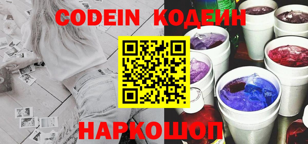 Кодеин Purple Drank Джанкой